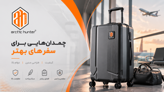 چرا چمدان ارکتیک هانتر بخریم؟