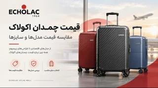 قیمت چمدان اکولاک؛ مقایسه قیمت مدلها و سایزهای مختلف